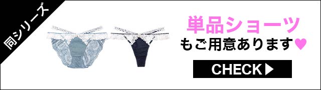 Tバックセットもご用意あります