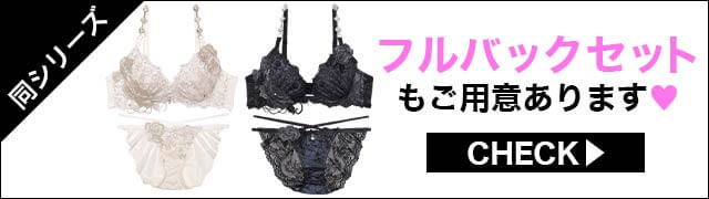 Tバックセットもご用意あります