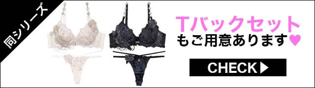 Tバックセットもご用意あります