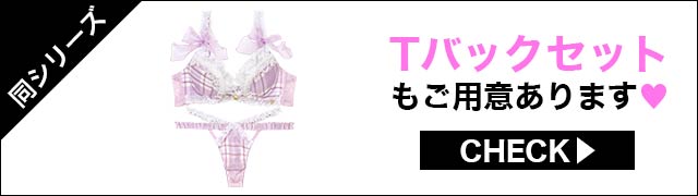 Tバックセットもご用意あります