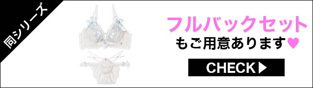 Tバックセットもご用意あります