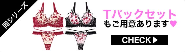 Tバックセットもご用意あります