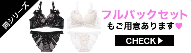 Tバックセットもご用意あります