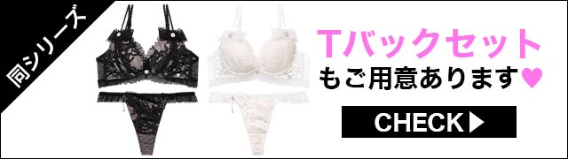 Tバックセットもご用意あります
