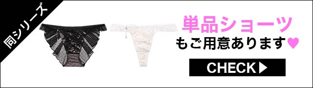 単品ショーツもご用意あります
