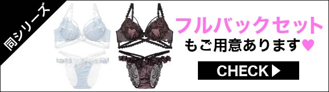 Tバックセットもご用意あります