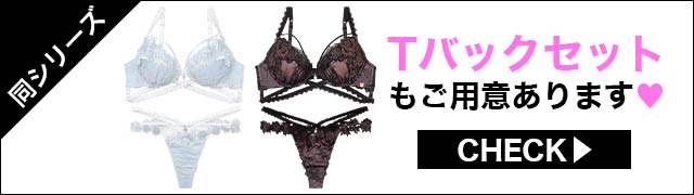 Tバックセットもご用意あります