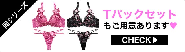 Tバックセットもご用意あります