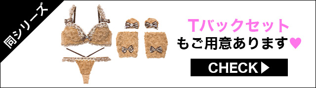 Tバックセットもご用意あります