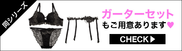 ガーターセットもご用意あります
