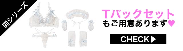 Tバックセットもご用意あります