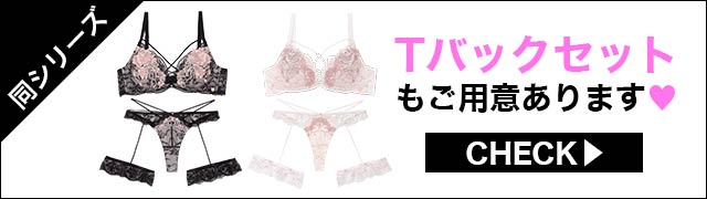 Tバックセットもご用意あります