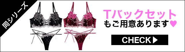 Tバックセットもご用意あります