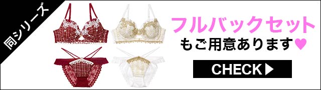 Tバックセットもご用意あります