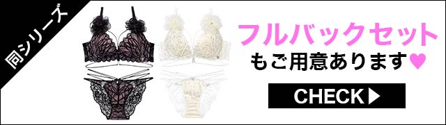 Tバックセットもご用意あります