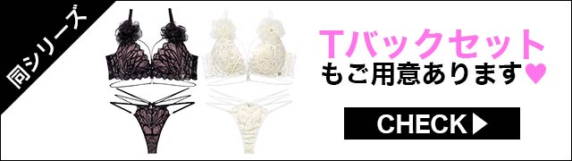 Tバックセットもご用意あります