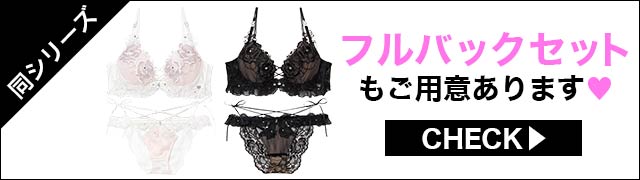 Tバックセットもご用意あります