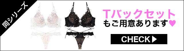 Tバックセットもご用意あります