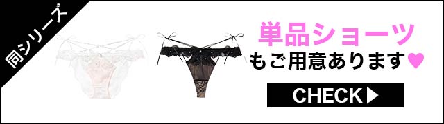 単品ショーツもご用意あります