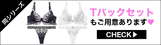 Tバックセットもご用意あります