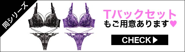 Tバックセットもご用意あります