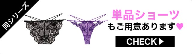 単品ショーツもご用意あります