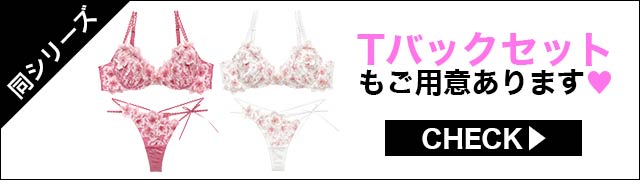 Tバックセットもご用意あります