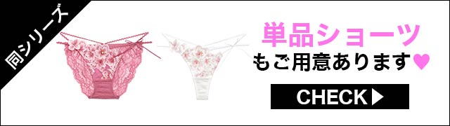 単品ショーツもご用意あります