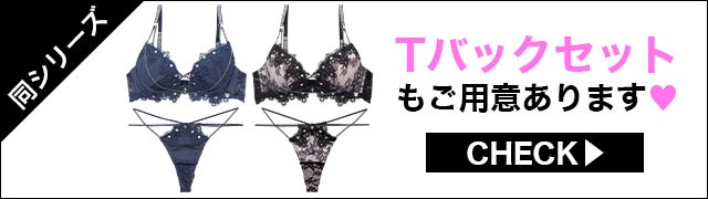 Tバックセットもご用意あります